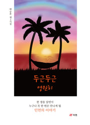두근두근 영원히