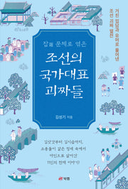 잡 문체로 엮은 조선의 국가대표 괴짜들