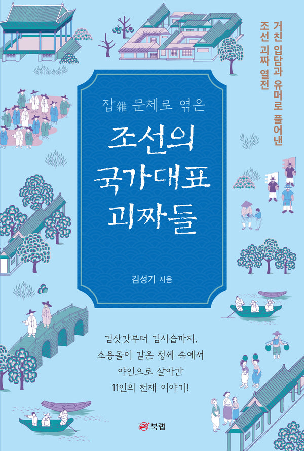 잡 문체로 엮은 조선의 국가대표 괴짜들