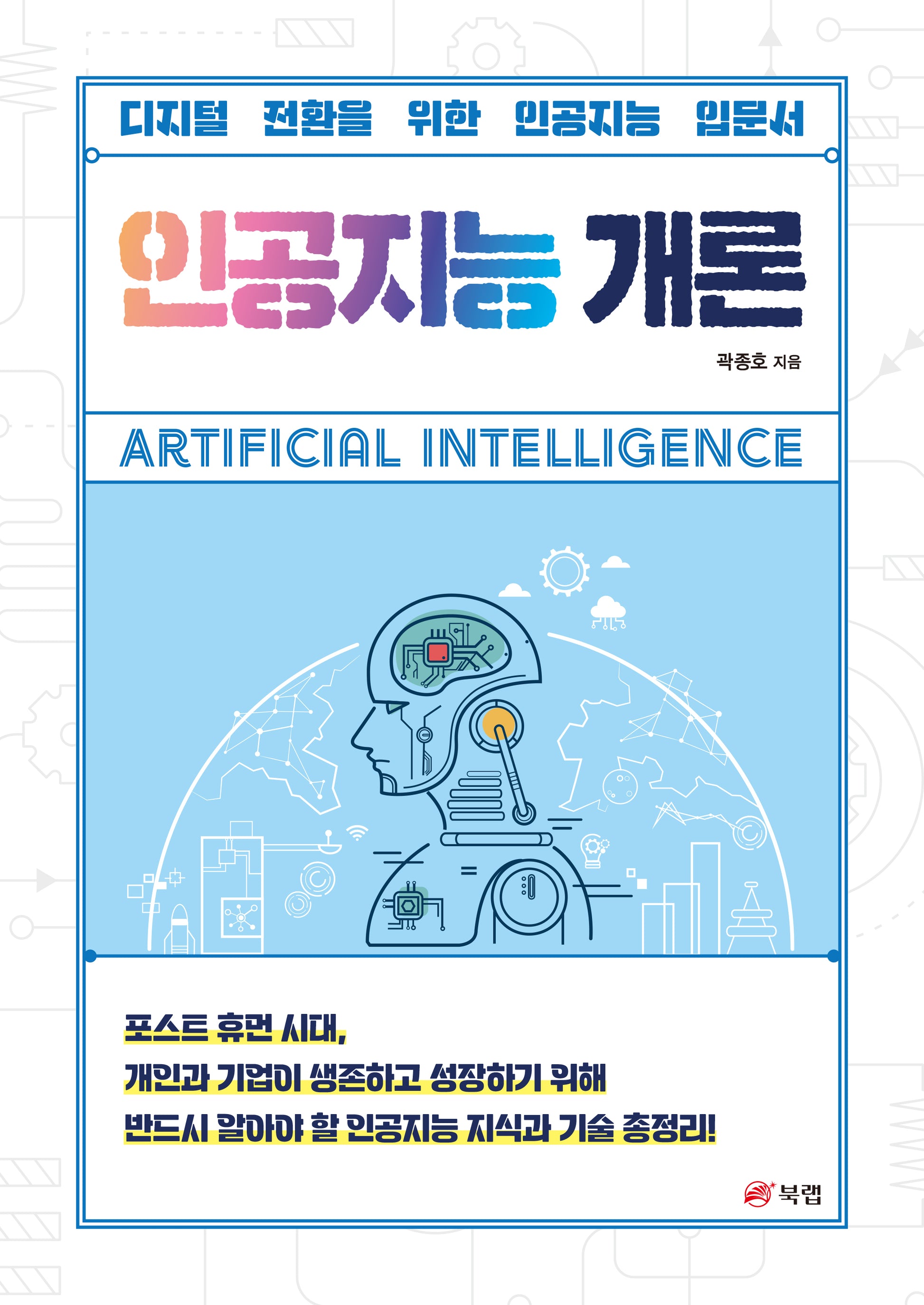 인공지능 개론