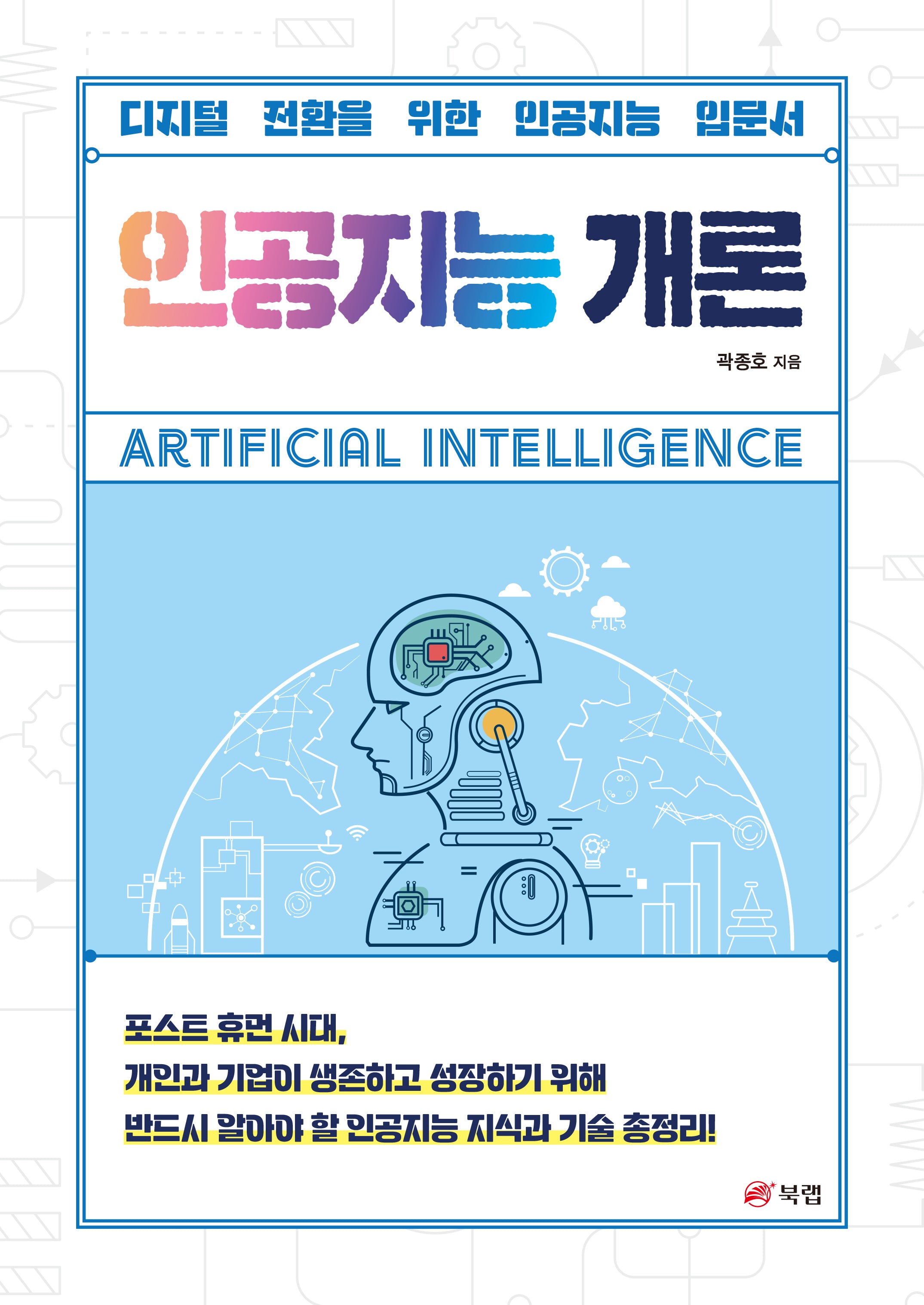 인공지능 개론
