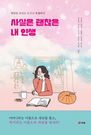 사실은 괜찮은 내 인생