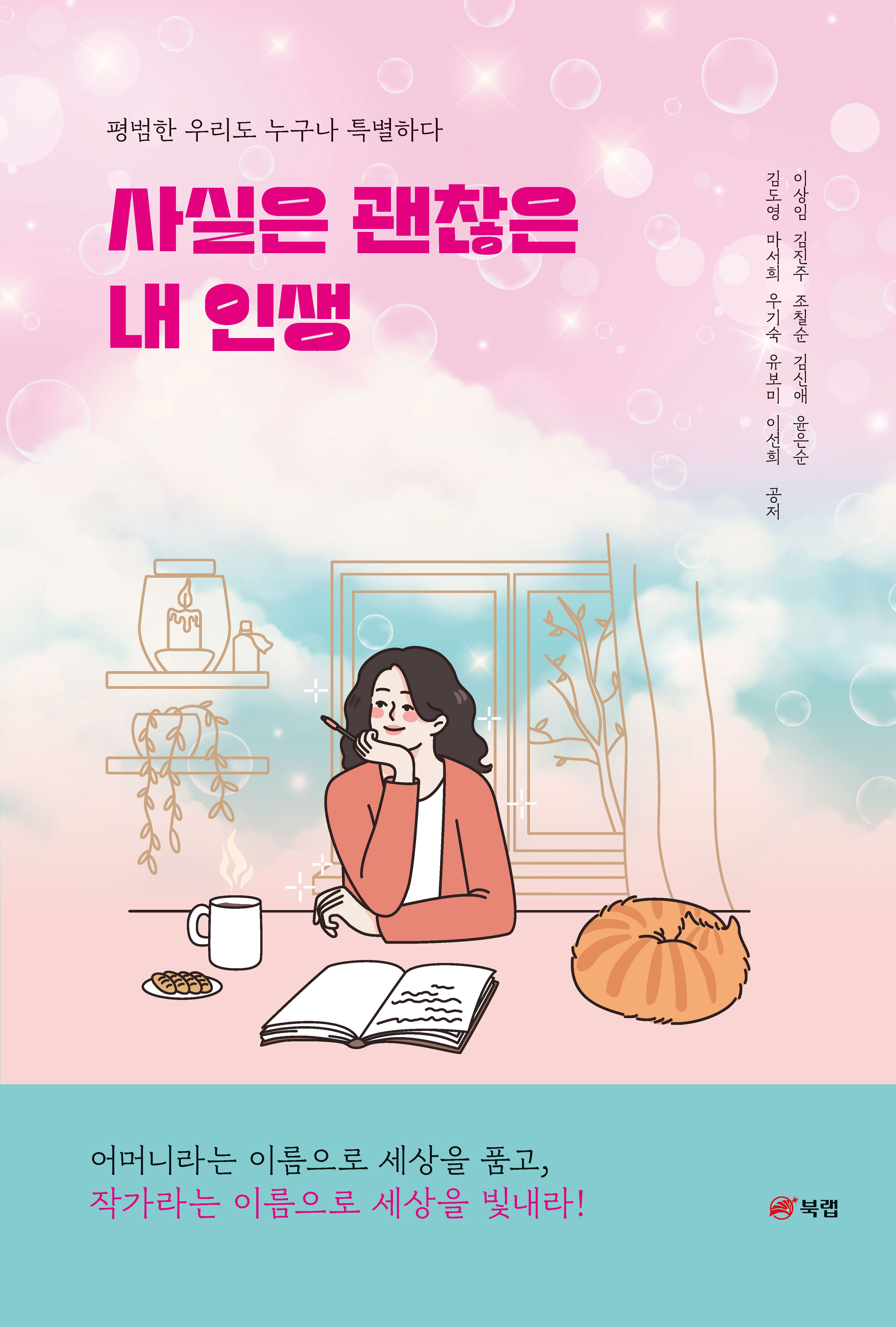 사실은 괜찮은 내 인생