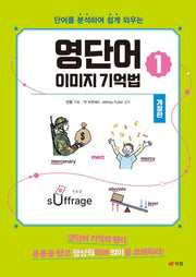영단어 이미지 기억법 1(개정판)