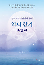 역의 향기: 종합편