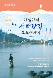59일간의 서해랑길 도보여행기 1: 전라도 구간(길 위의 인문학)