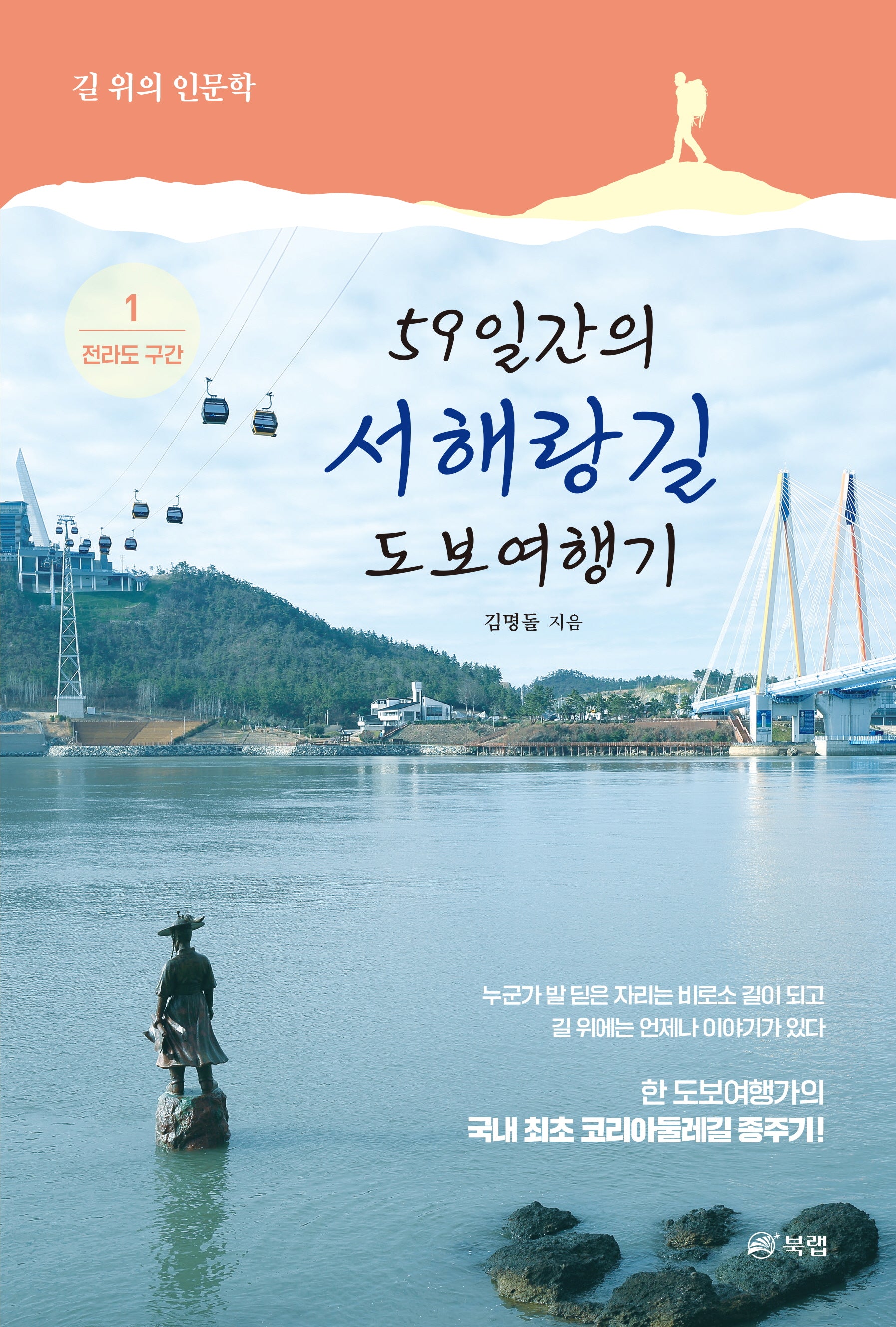 59일간의 서해랑길 도보여행기 1: 전라도 구간(길 위의 인문학)