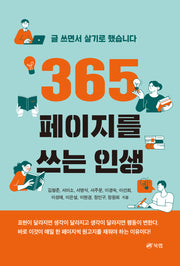365페이지를 쓰는 인생