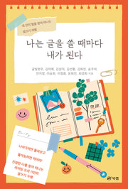 나는 글을 쓸 때마다 내가 된다