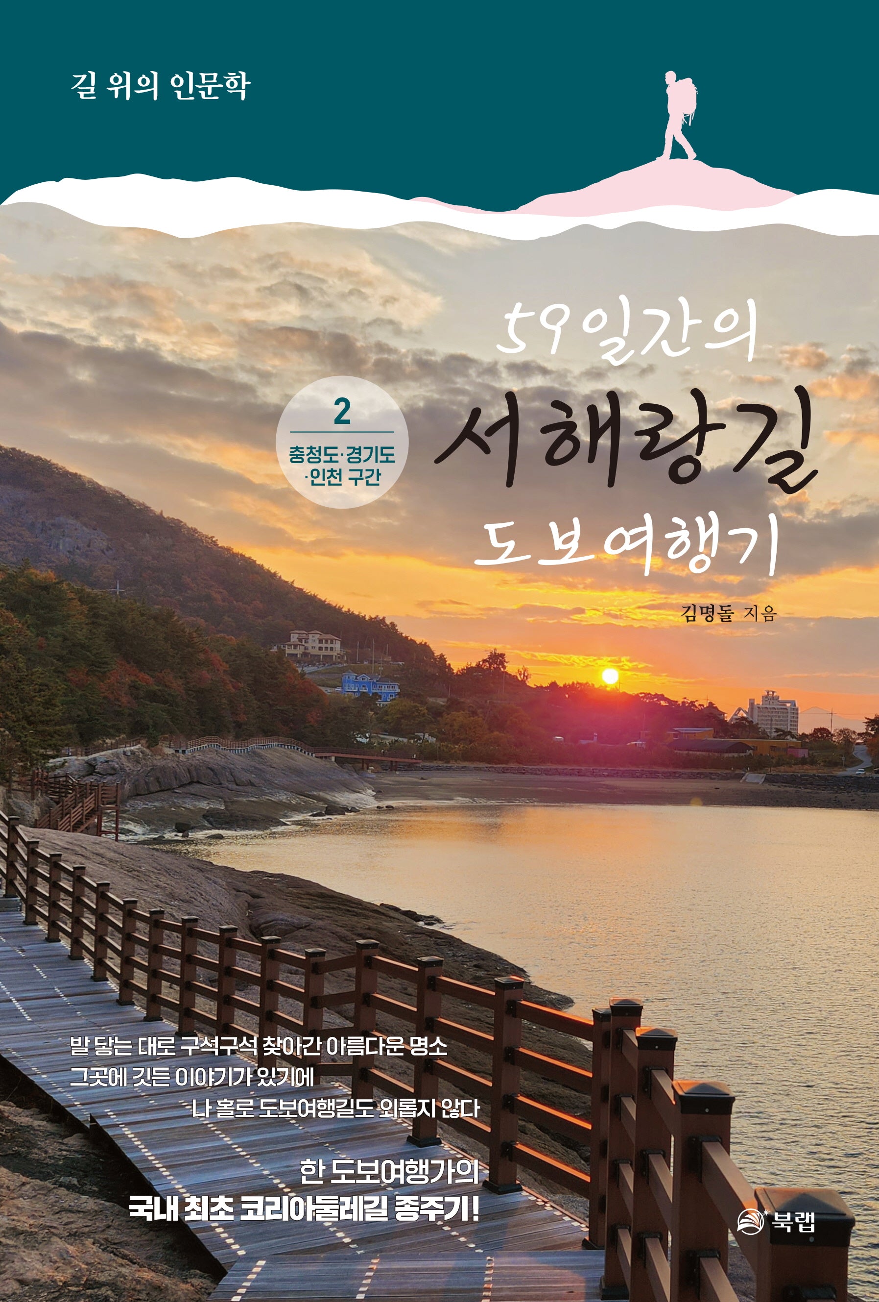 59일간의 서해랑길 도보여행기 2: 충청도·경기도·인천 구간(길 위의 인문학)