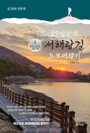 59일간의 서해랑길 도보여행기 2: 충청도·경기도·인천 구간(길 위의 인문학)