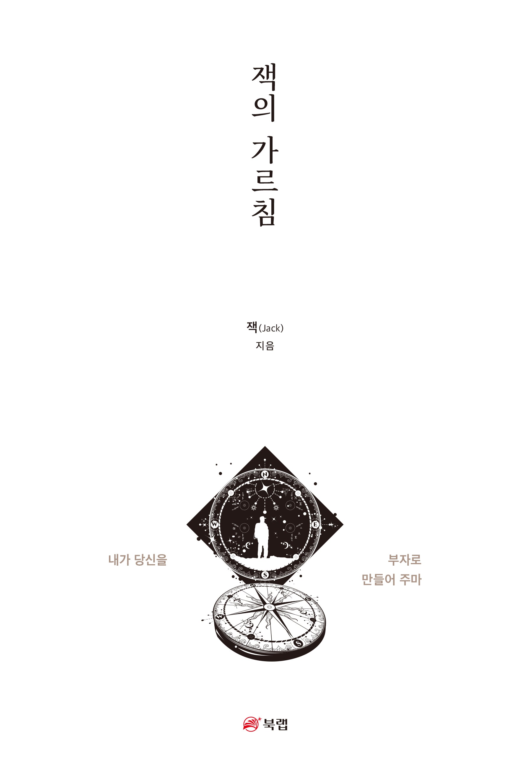 잭의 가르침