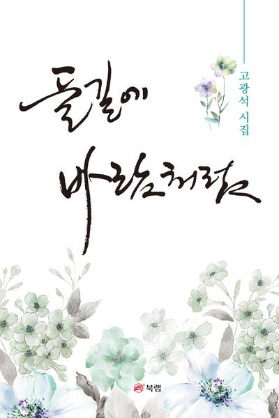들길에 바람처럼