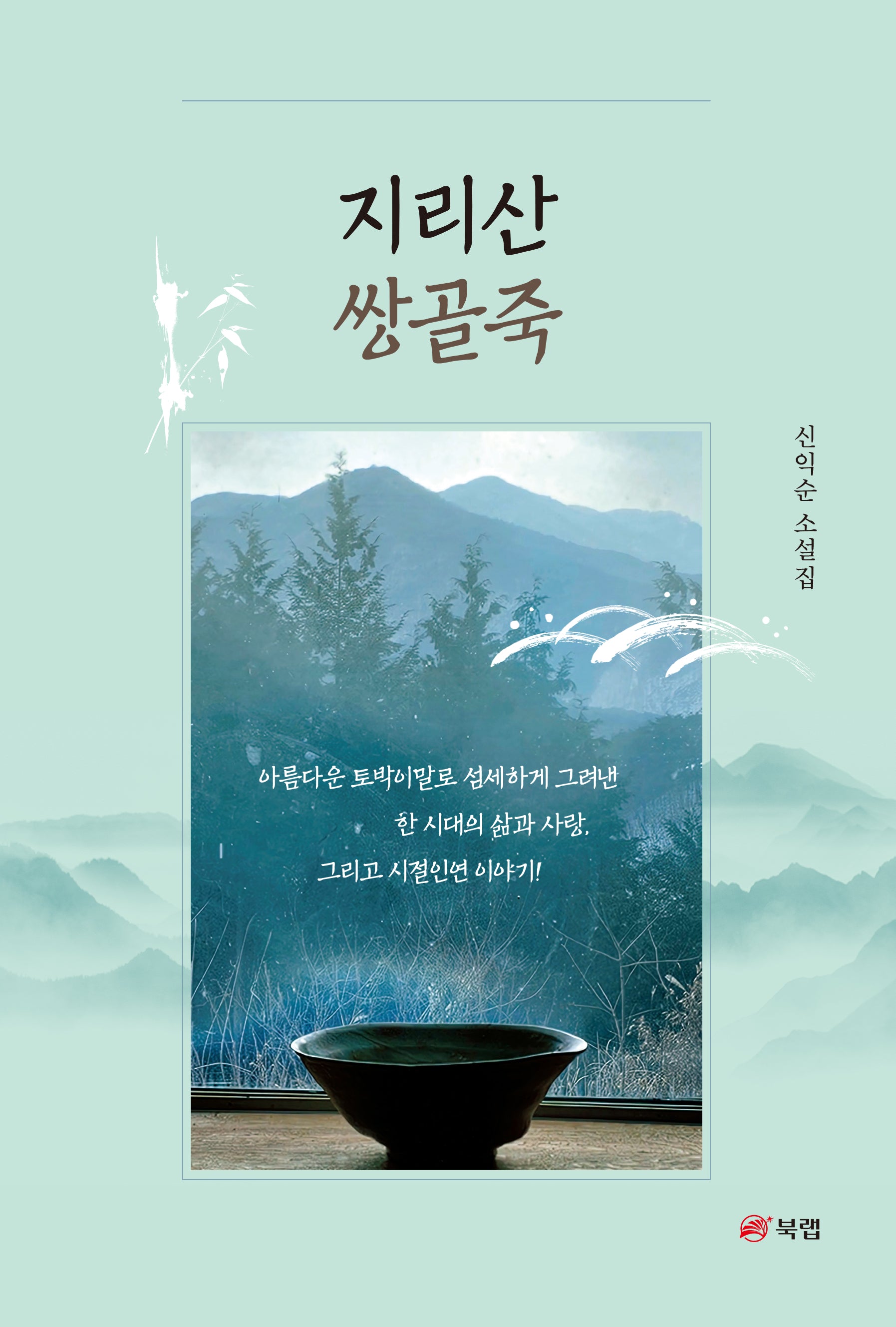 지리산 쌍골죽