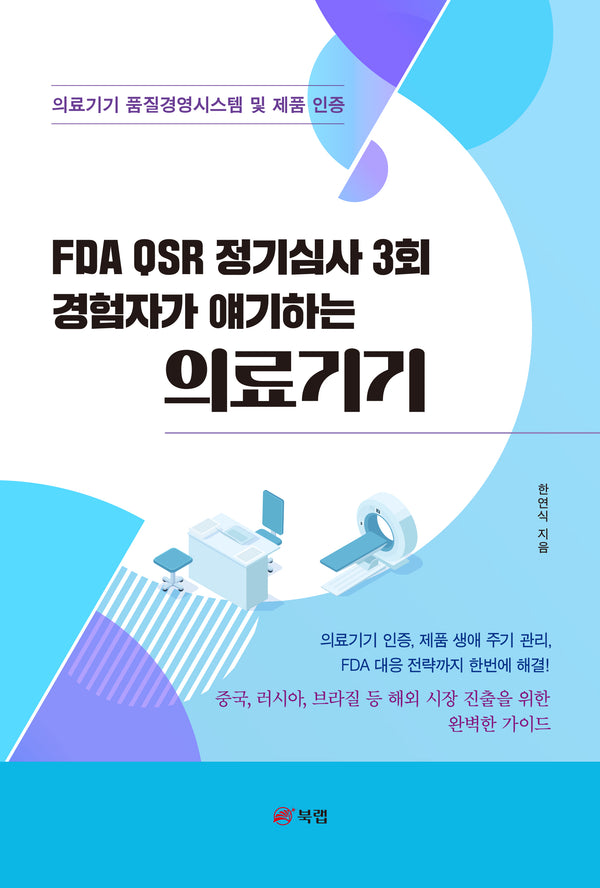 FDA QSR 정기심사 3회 경험자가 얘기하는 의료기기
