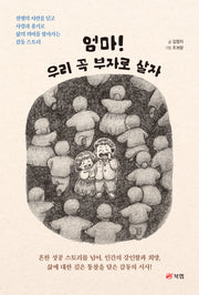 엄마! 우리 꼭 부자로 살자