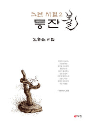 그런 시절 2: 등잔불