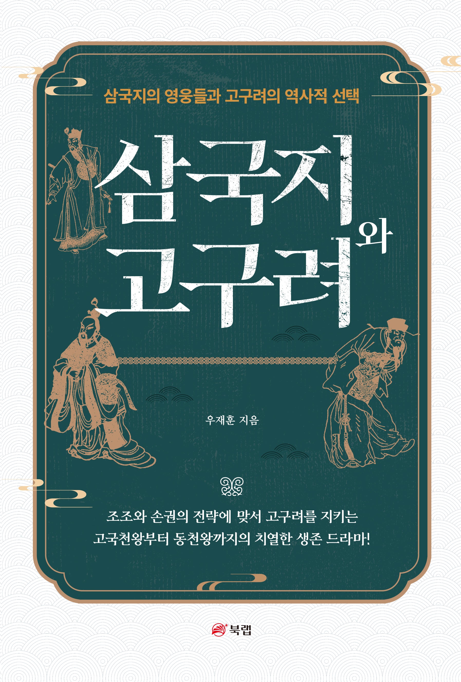 삼국지와 고구려