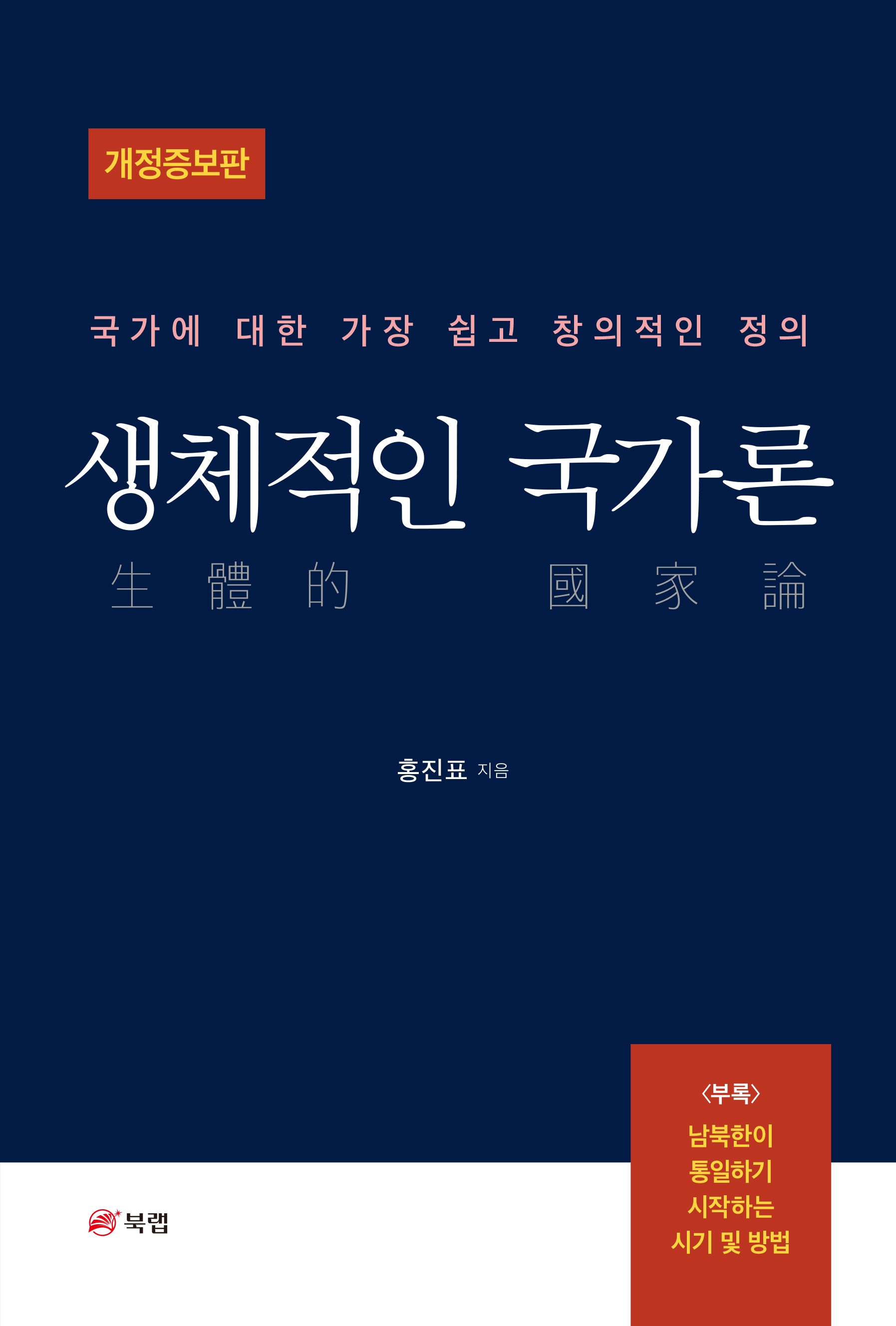 생체적인 국가론(개정증보판)