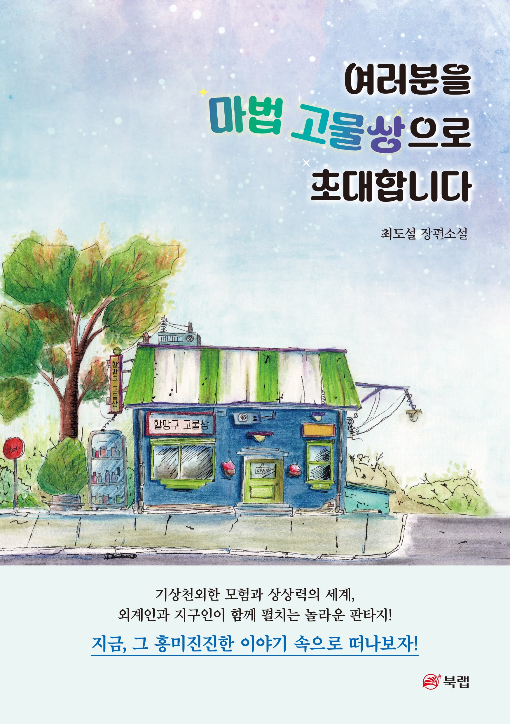 여러분을 마법 고물상으로 초대합니다