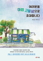 여러분을 마법 고물상으로 초대합니다