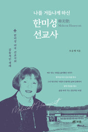 나를 거듭나게 하신 한미성 선교사
