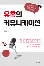 유혹의 커뮤니케이션