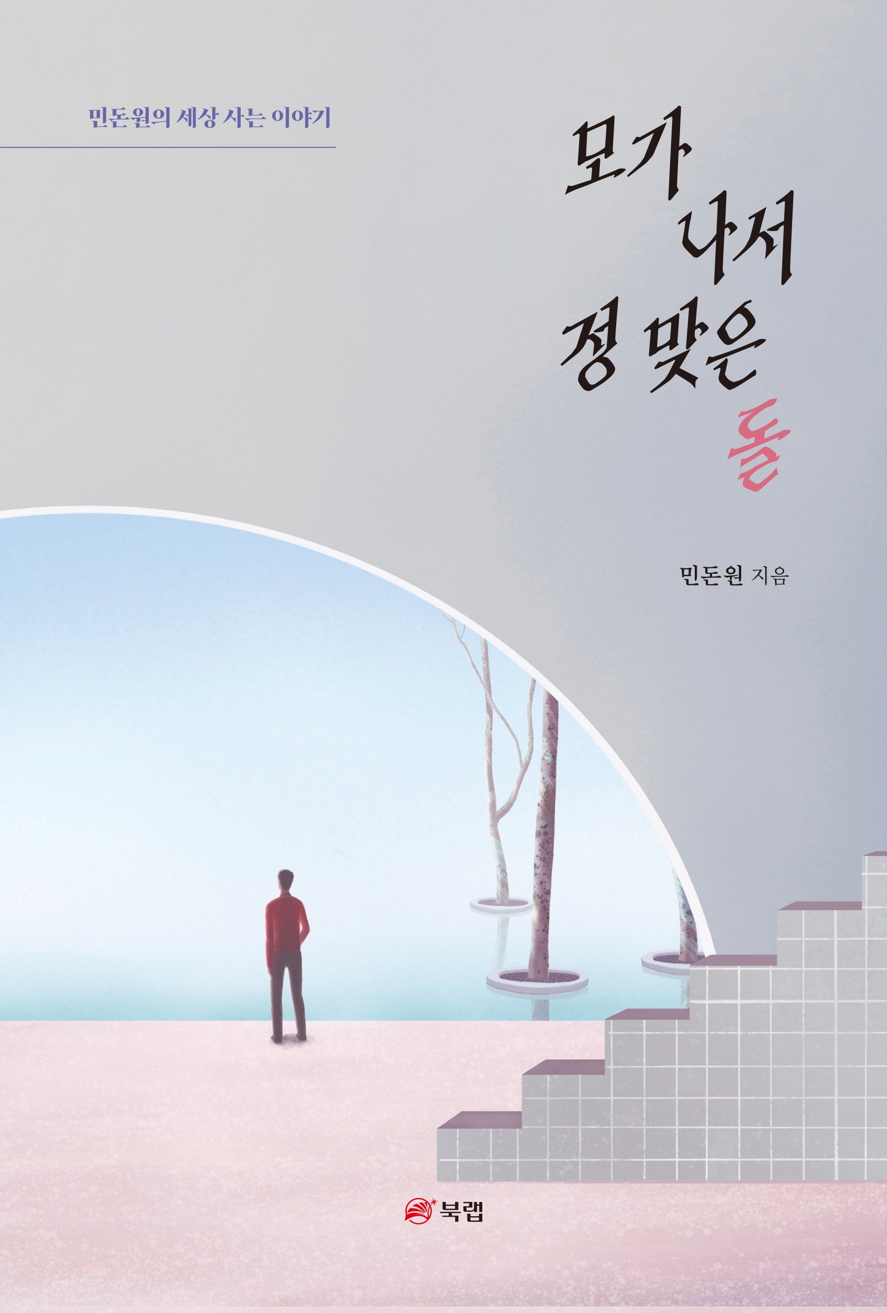 모가 나서 정 맞은 돌