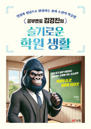 공부멘토 김경진의 슬기로운 학원 생활
