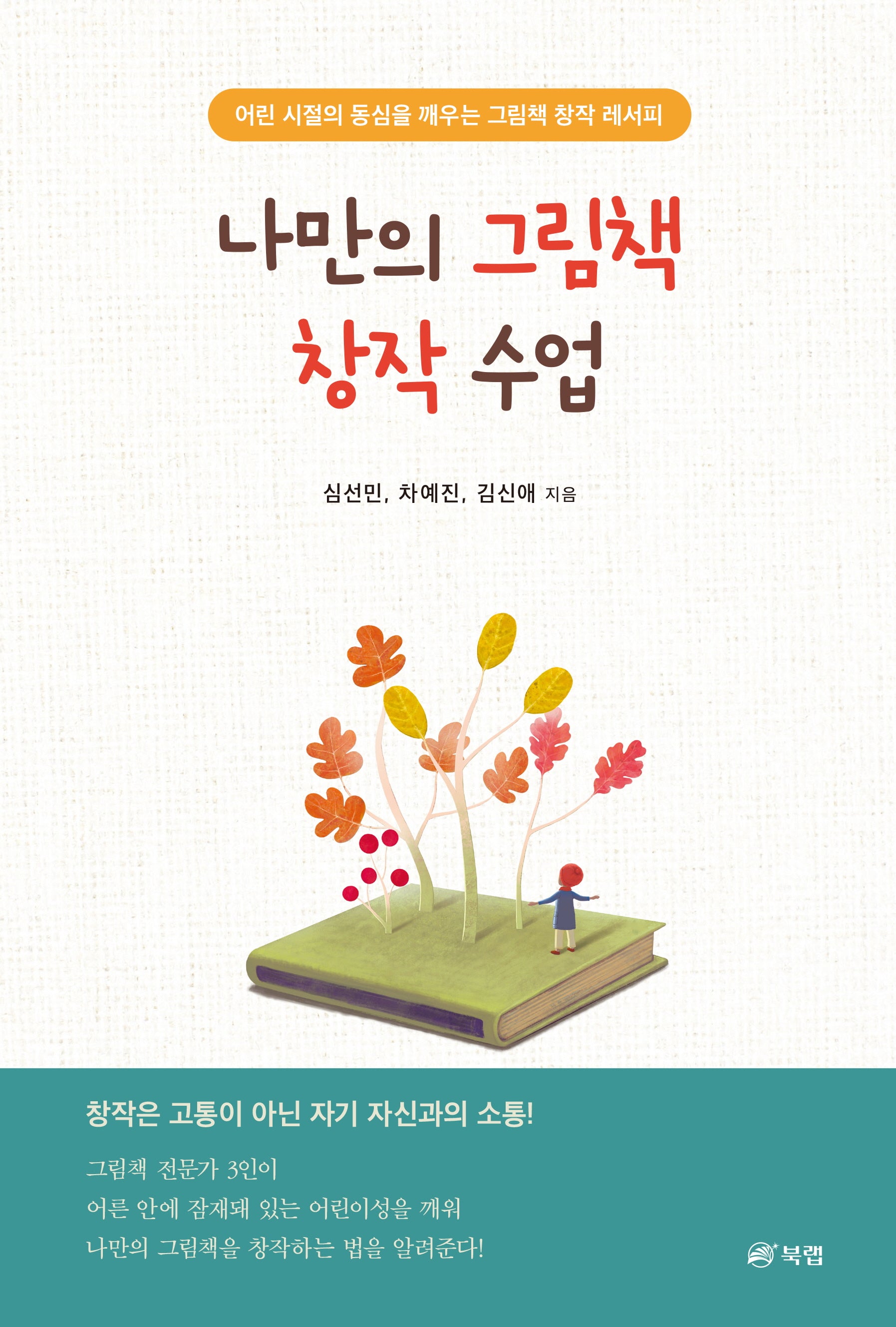 나만의 그림책 창작 수업