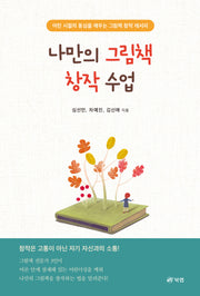 나만의 그림책 창작 수업