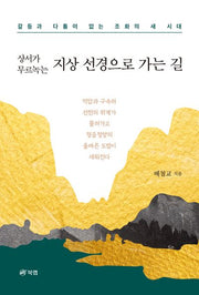 지상 선경으로 가는 길(상서가 무르녹는)