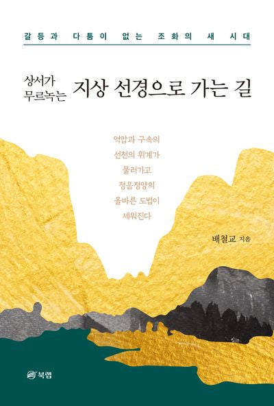 지상 선경으로 가는 길(상서가 무르녹는)