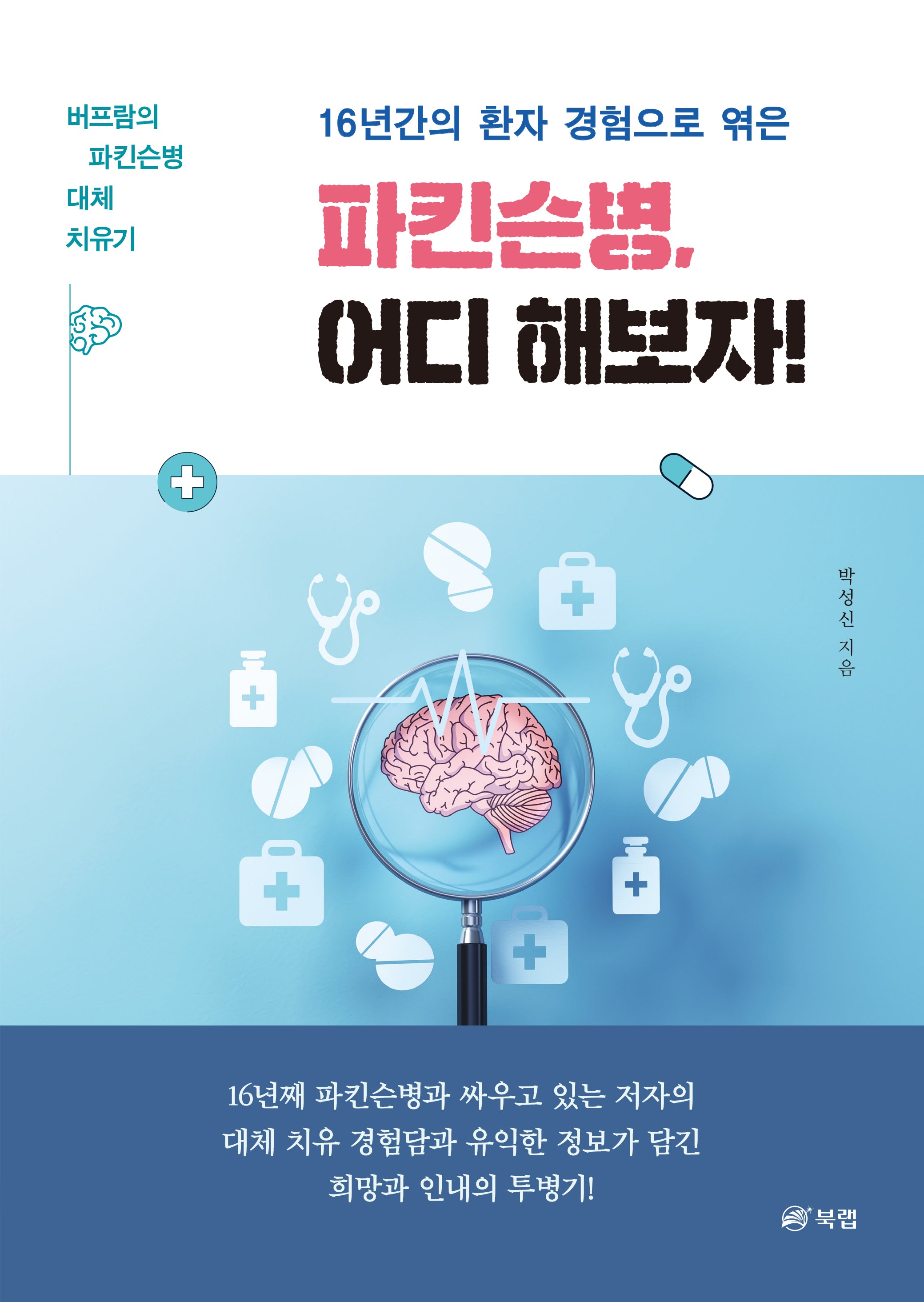 16년간의 환자 경험으로 엮은 파킨슨병, 어디 해보자!