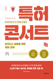 특허 콘서트(개정판)