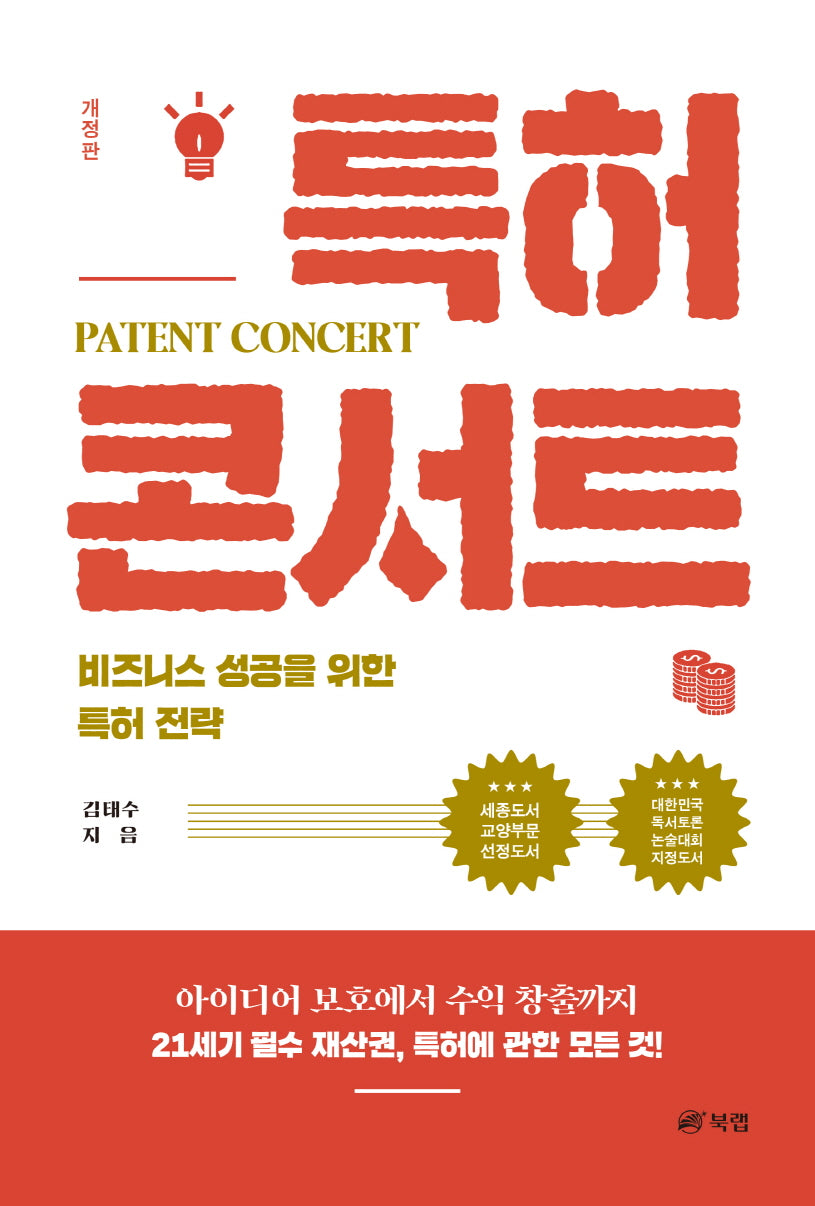 특허 콘서트(개정판)