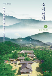 소백산맥 4