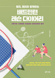 배드민턴 레슨 다이어리(찰리, 해리와 함께하는)