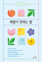 계절이 건네는 말