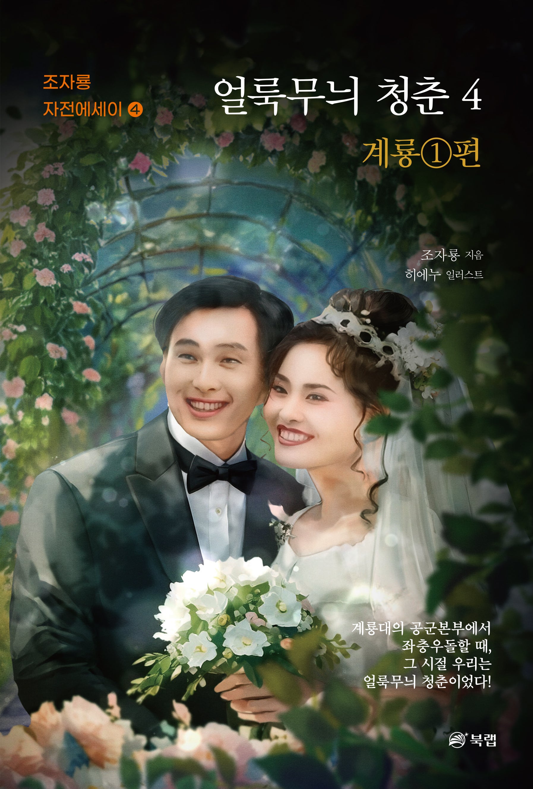 얼룩무늬 청춘 4: 계룡 1편(조자룡 자전에세이 4)