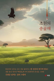 초원의 송골매
