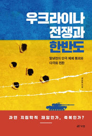 우크라이나 전쟁과 한반도