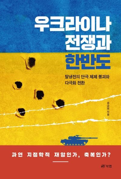 우크라이나 전쟁과 한반도