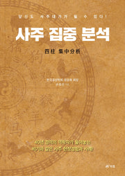 사주 집중 분석
