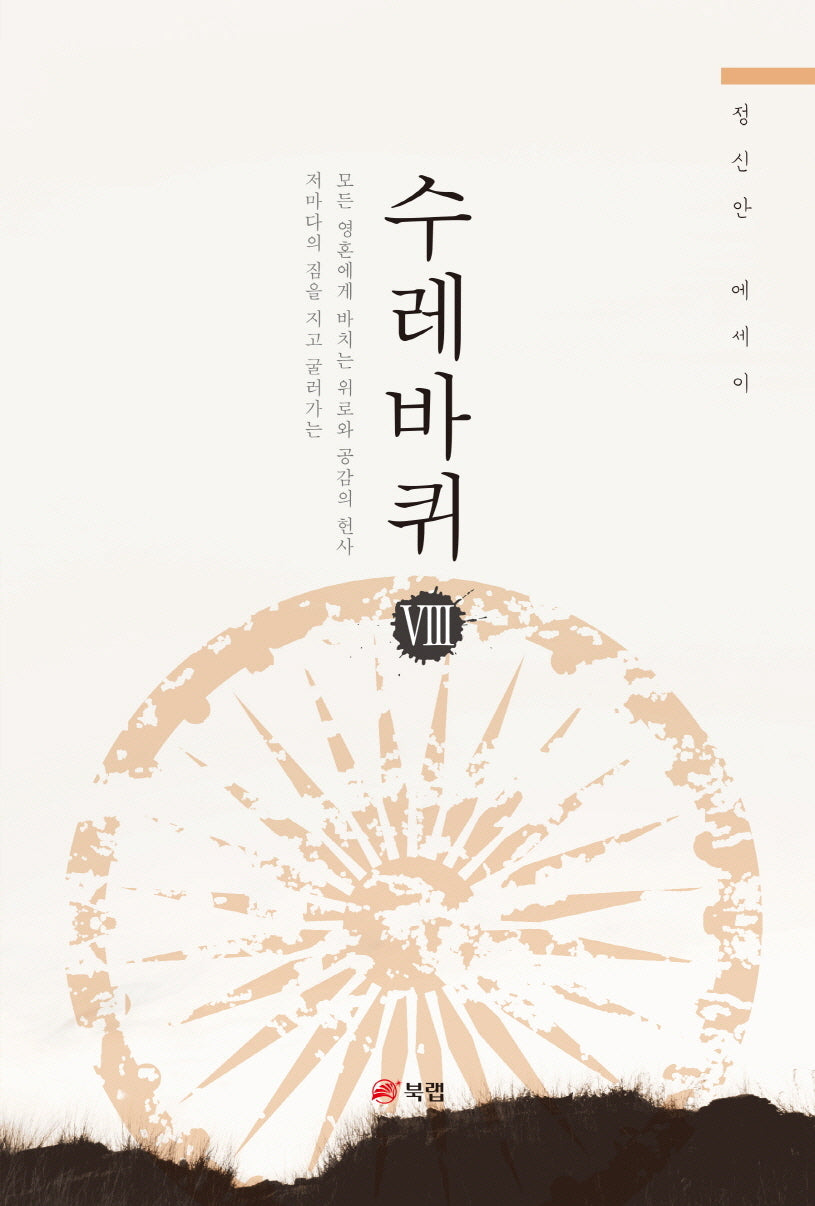 수레바퀴 8