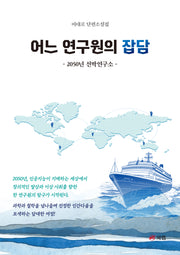 어느 연구원의 잡담