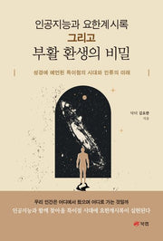인공지능과 요한계시록 그리고 부활 환생의 비밀(반양장)