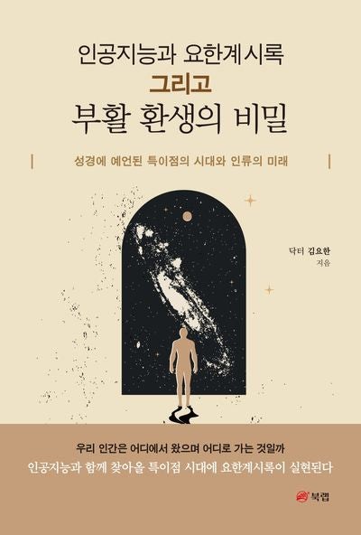 인공지능과 요한계시록 그리고 부활 환생의 비밀(반양장)