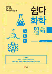 쉽다 화학 1: 원소와 원자