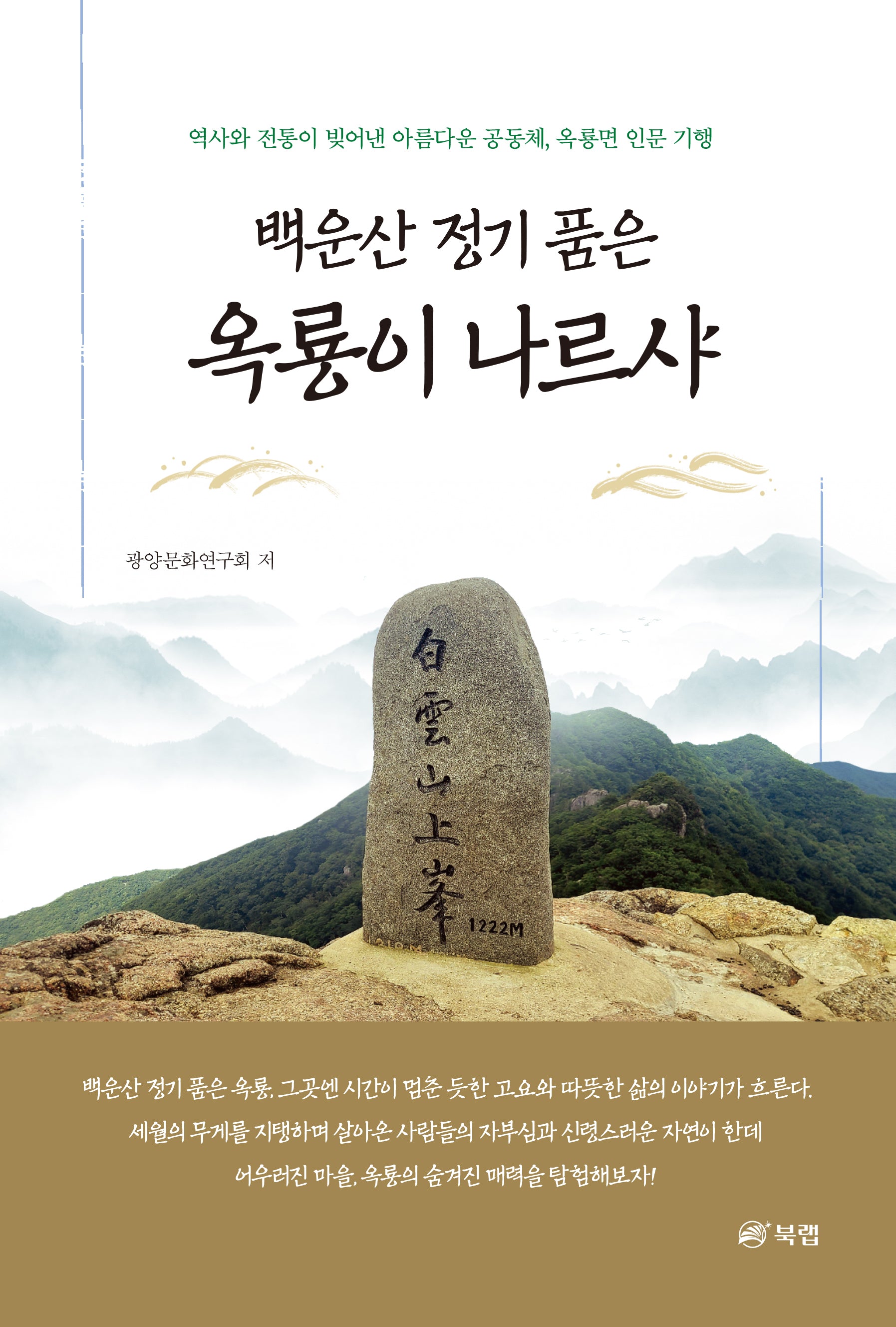 백운산 정기 품은 옥룡이 나르샤